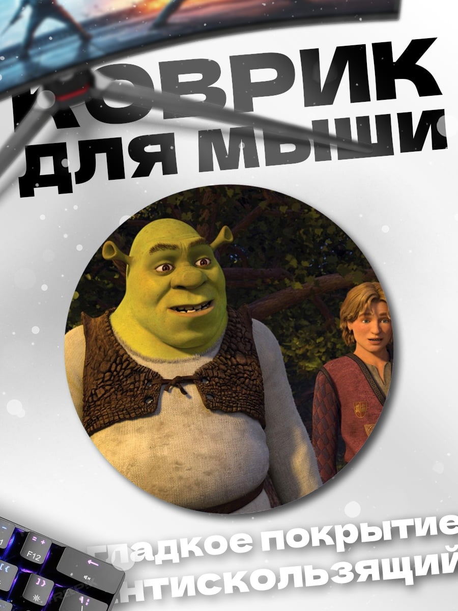 Коврик круглый Шрек и принц