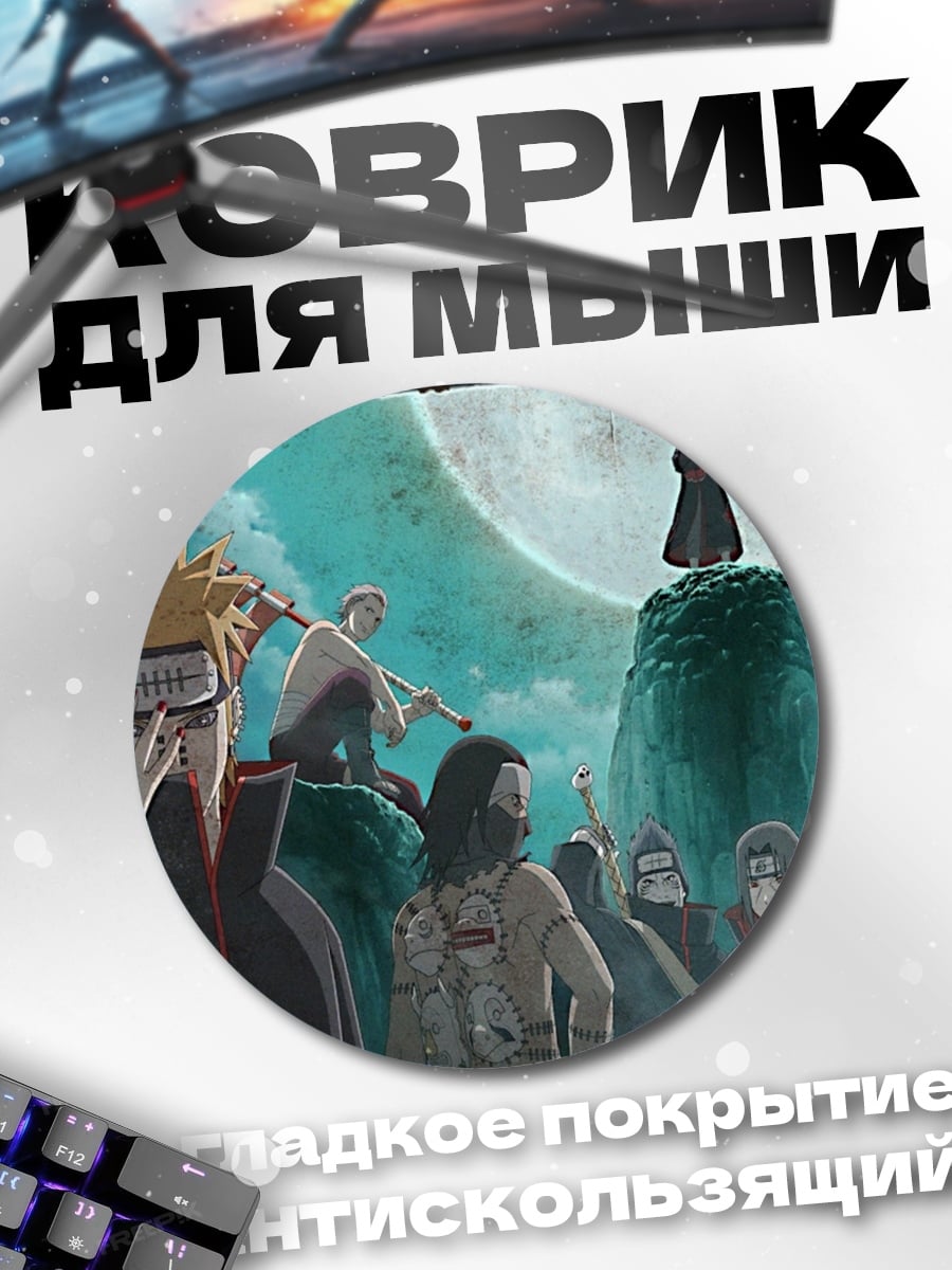 Коврик круглый Акацуки Лунная ночь
