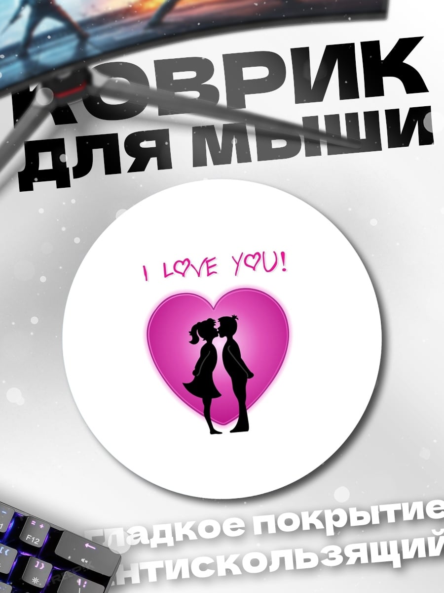 Коврик круглый Я люблю тебя