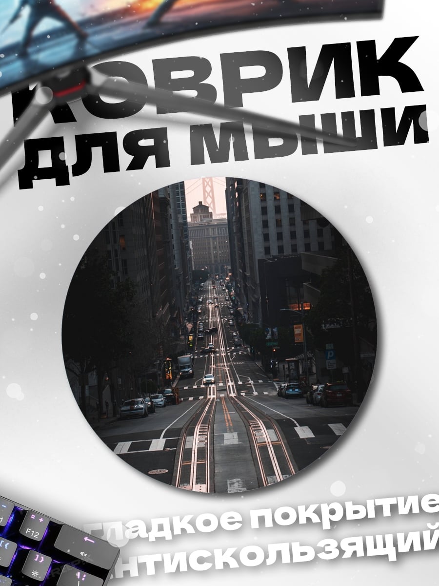 Коврик круглый Городской трафик
