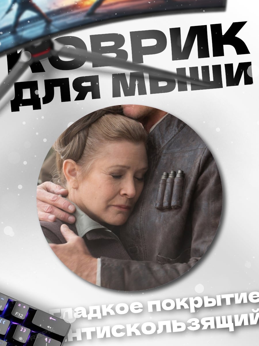 Коврик круглый Хан Соло Лея