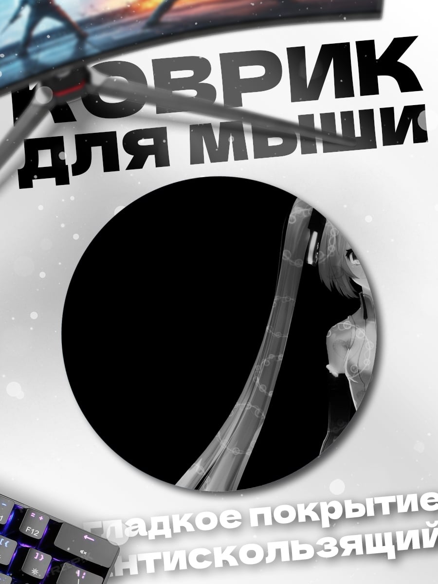 Коврик круглый Мику черно-белая