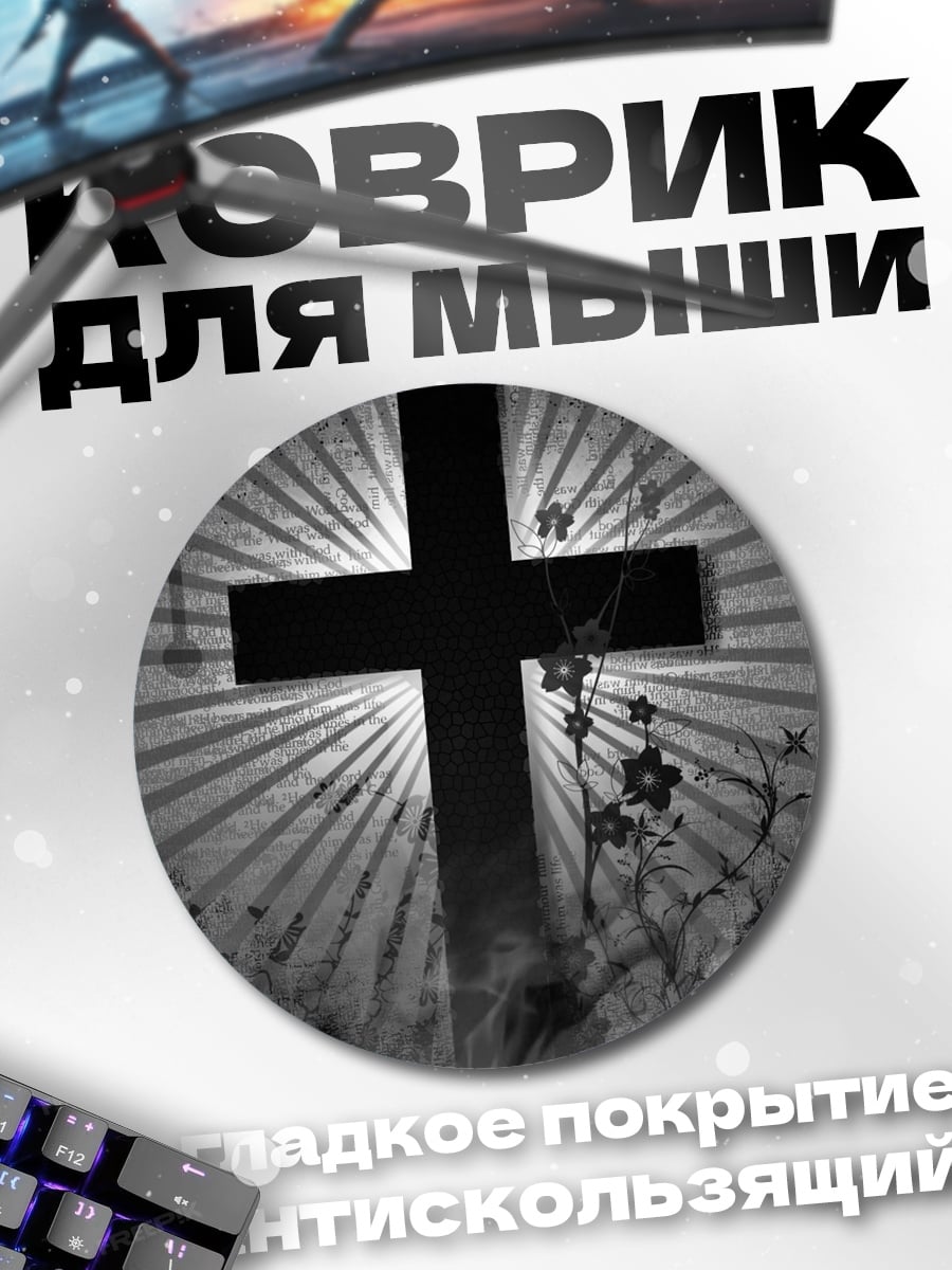 Коврик круглый крест света