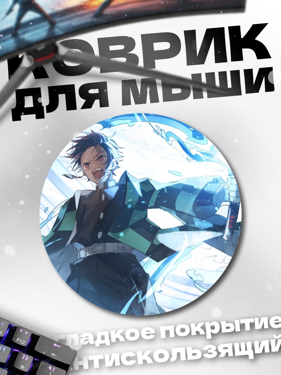 Коврик круглый танжиро водный клинок