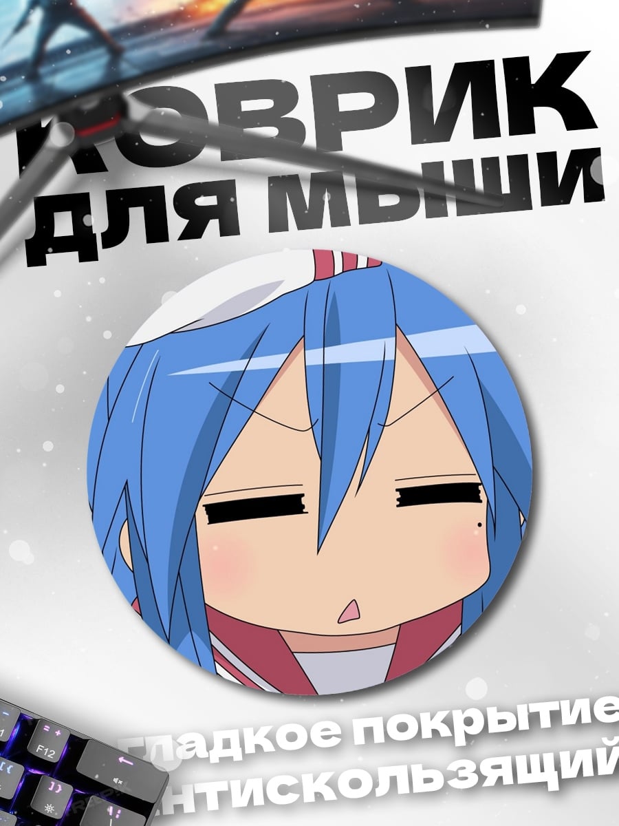 Коврик круглый конмори аниме