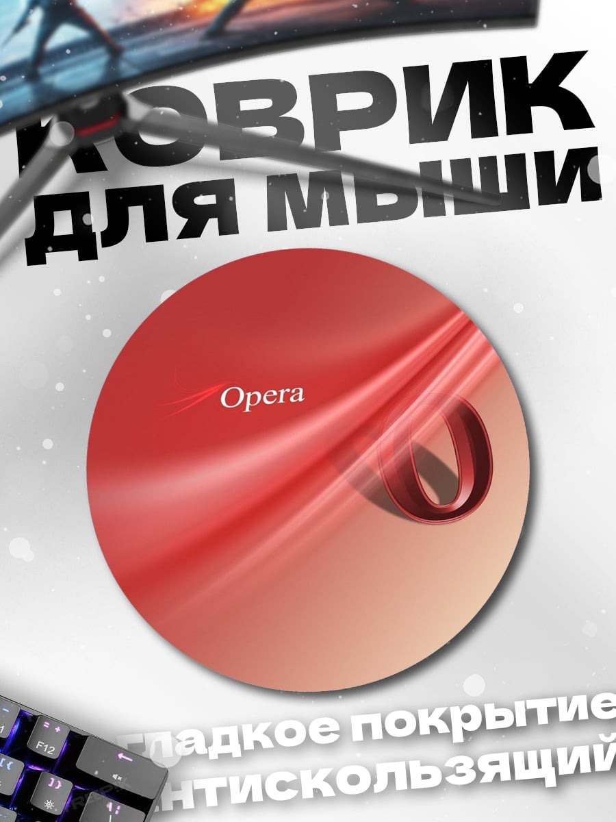 Коврик круглый логотип опера