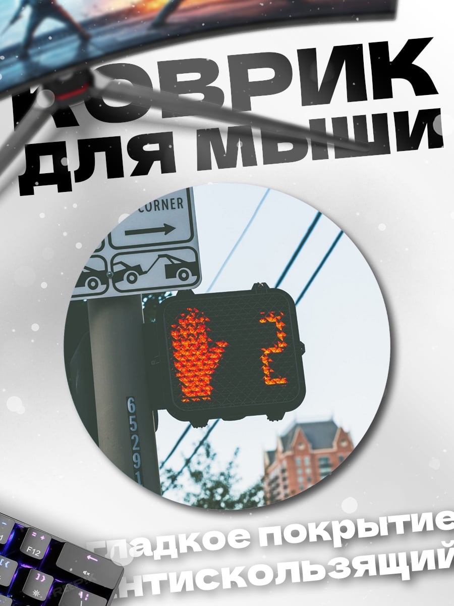 Коврик круглый пешеходный светофор