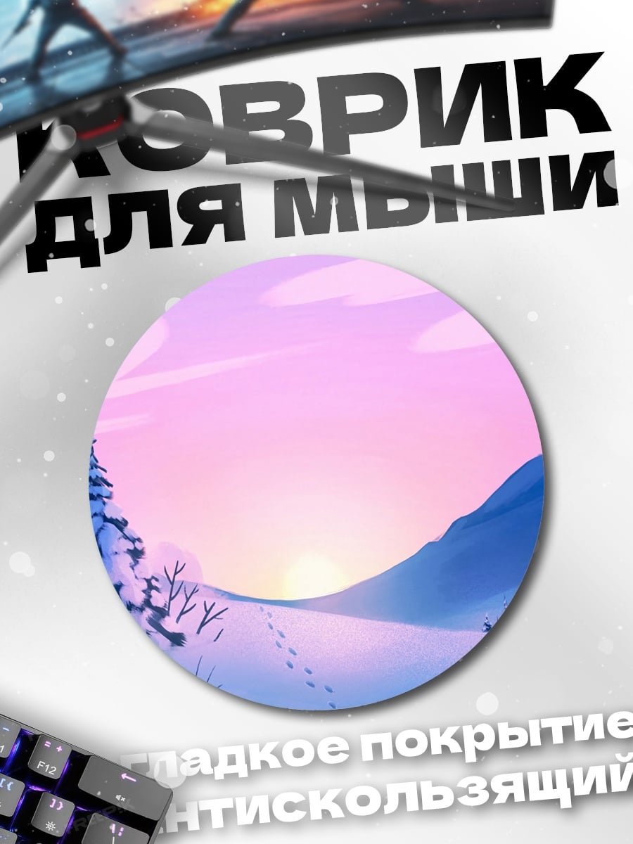 Коврик круглый зимний пейзаж на закате