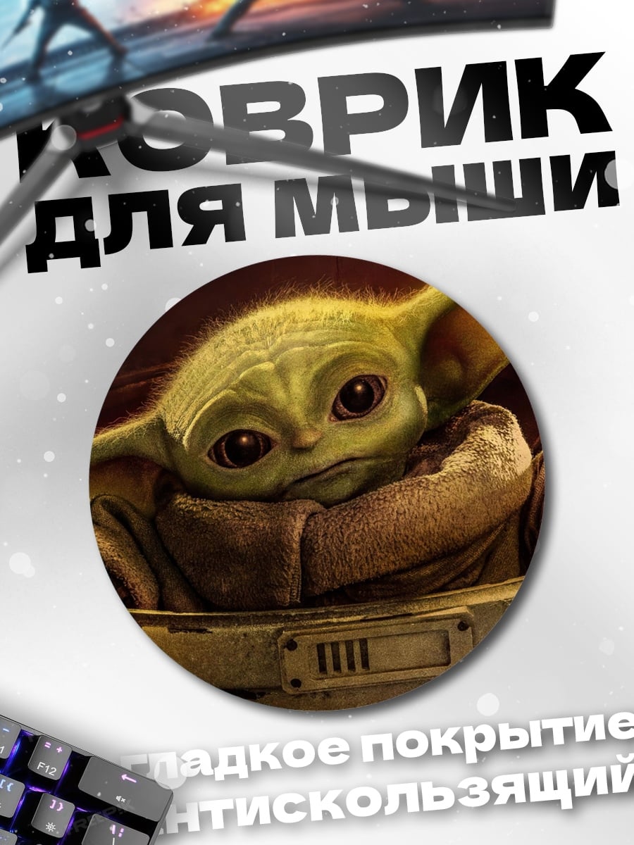 Коврик круглый Малыш Йода
