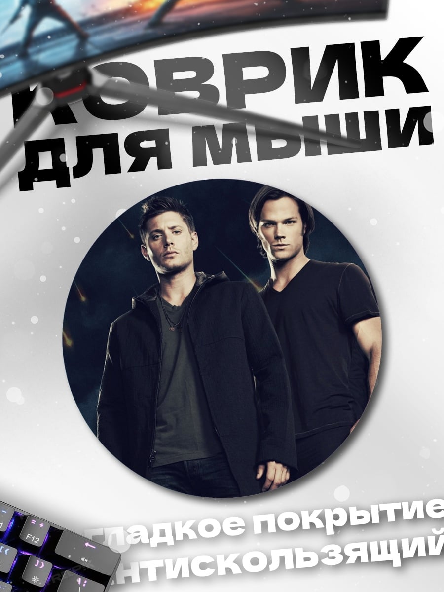 Коврик круглый Братья Винчестер