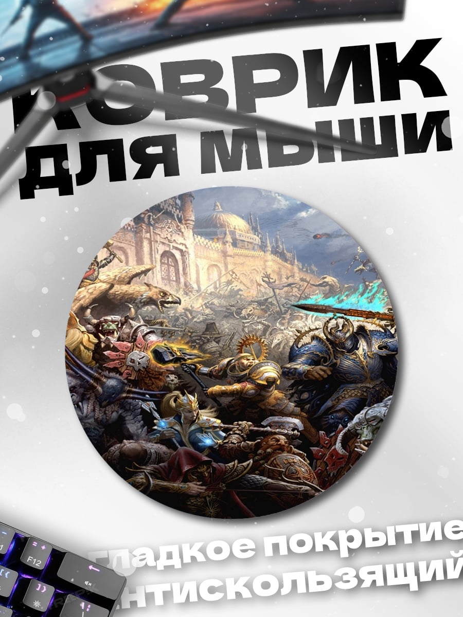 Коврик круглый Эпическая битва фэнтези