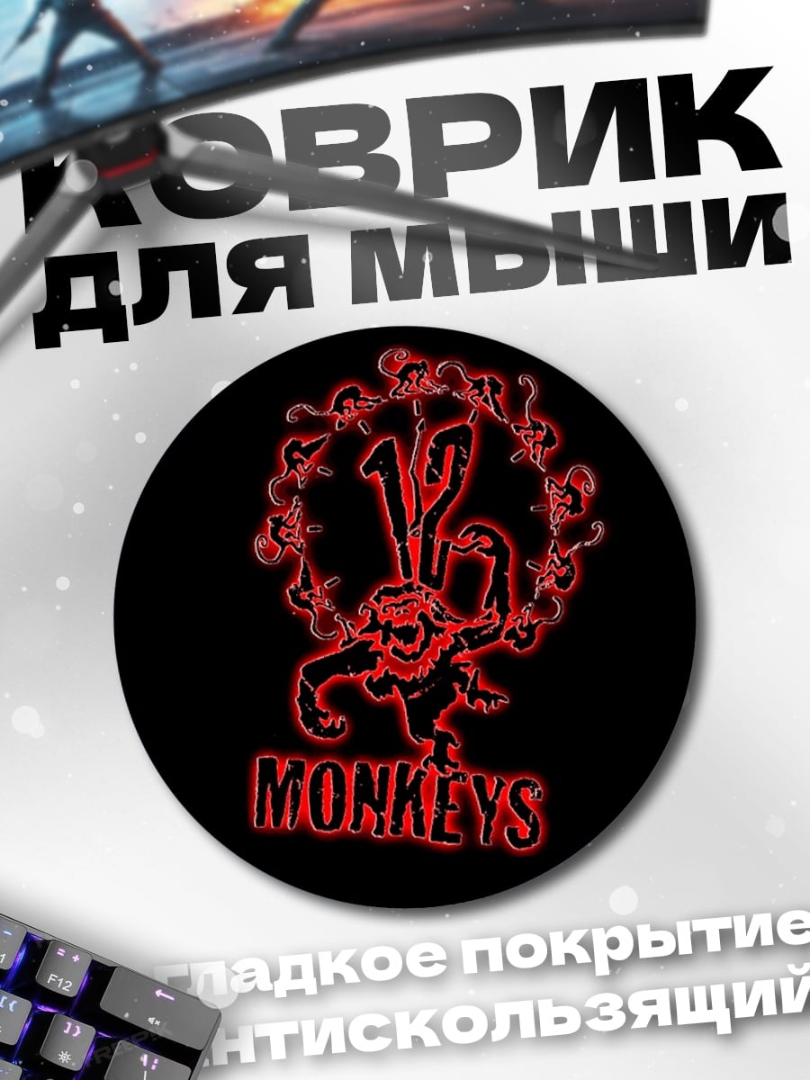 Коврик круглый 12 Обезьян