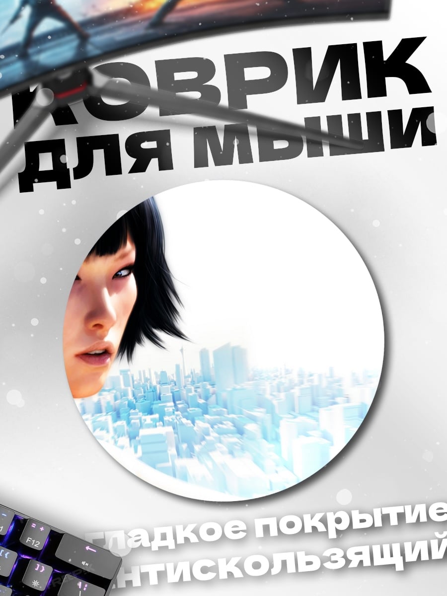 Коврик круглый Faith Connors Mirrors Edge