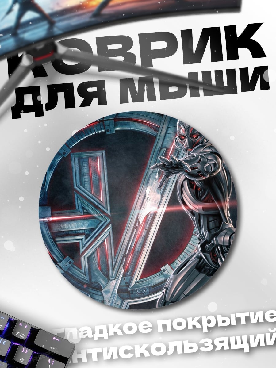 Коврик круглый Альтрон Мстители Эра