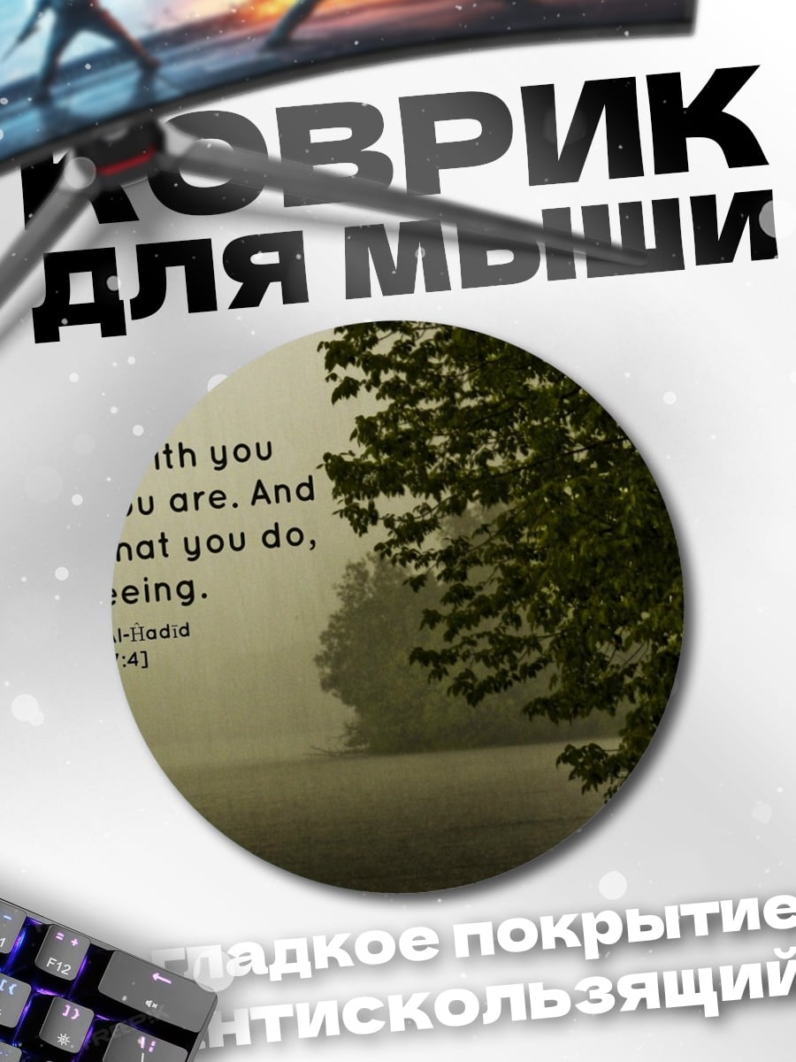 Коврик круглый Аллах видит всё
