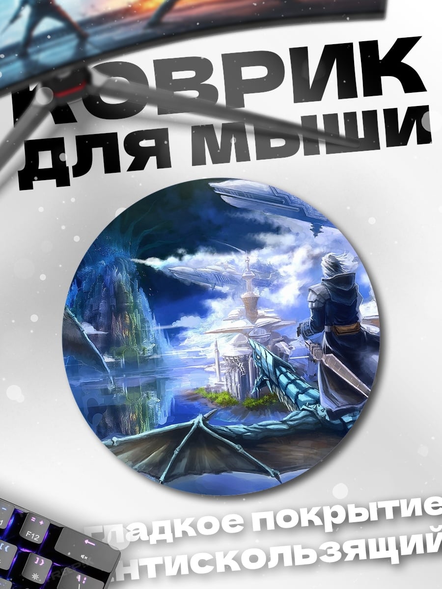 Коврик круглый Драконий полет