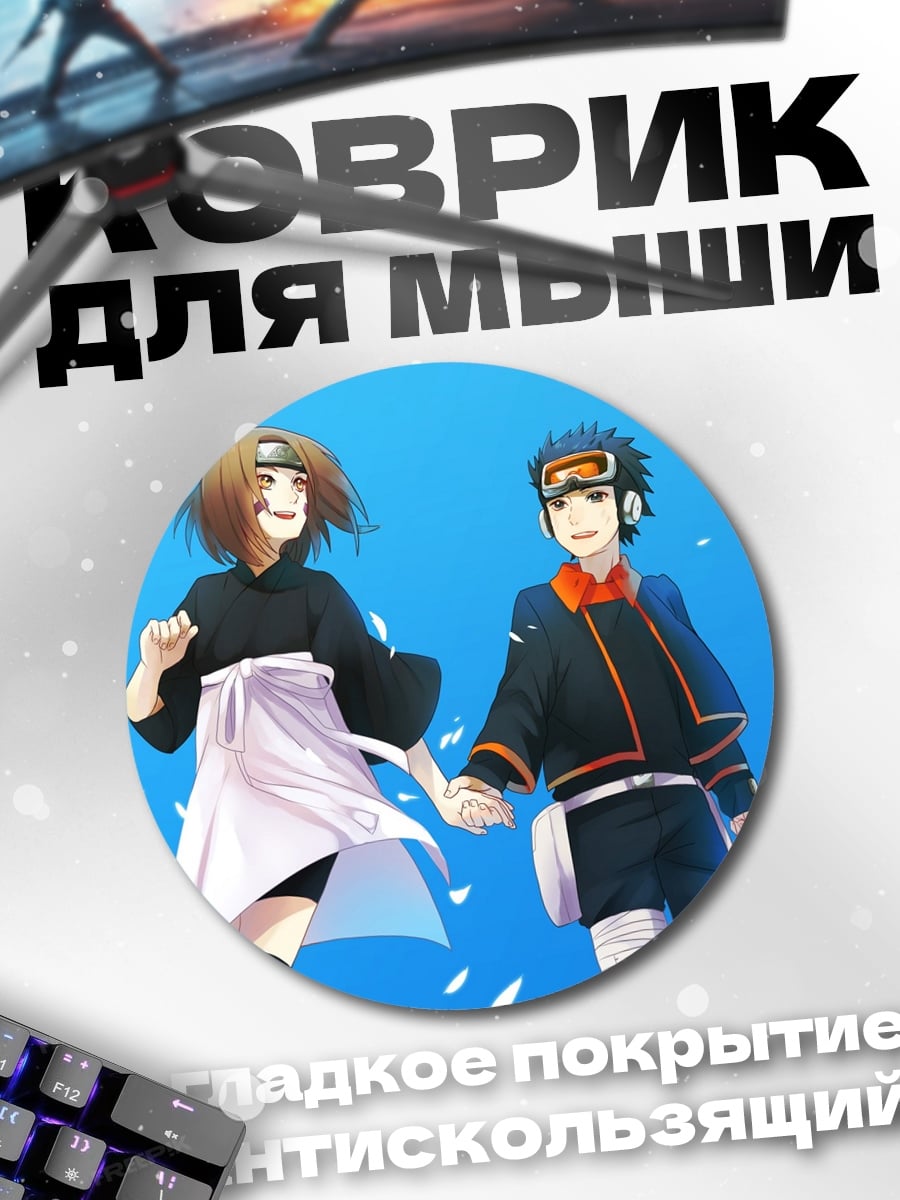 Коврик круглый Наруто пара