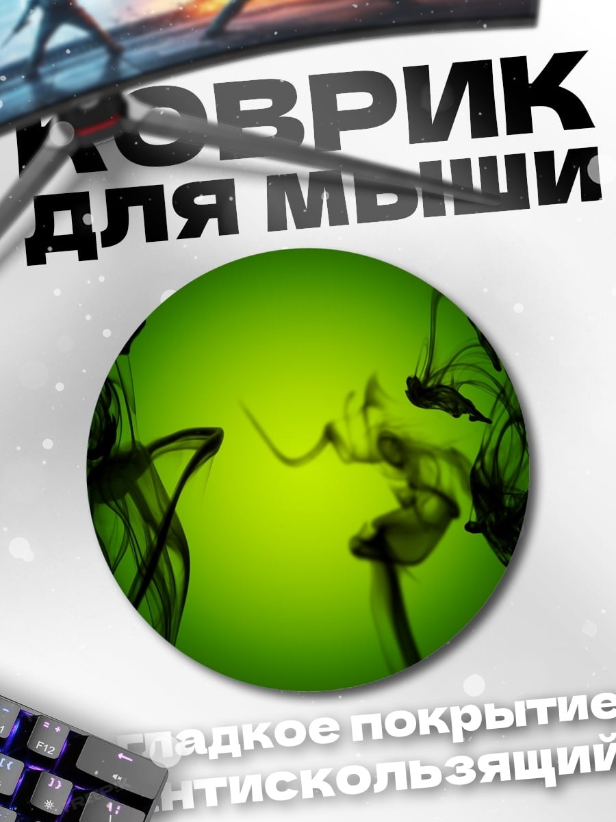 Коврик круглый зеленый дым