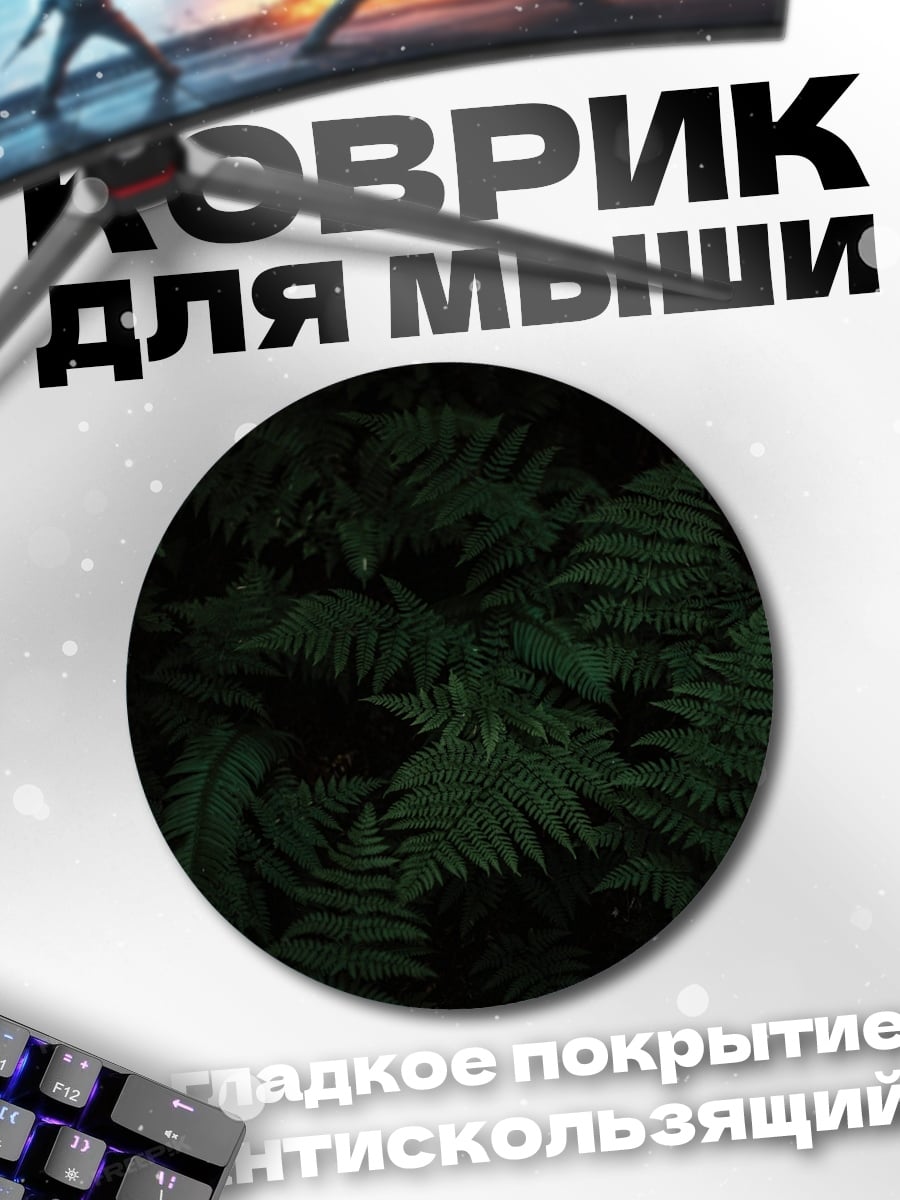 Коврик круглый темный папоротник
