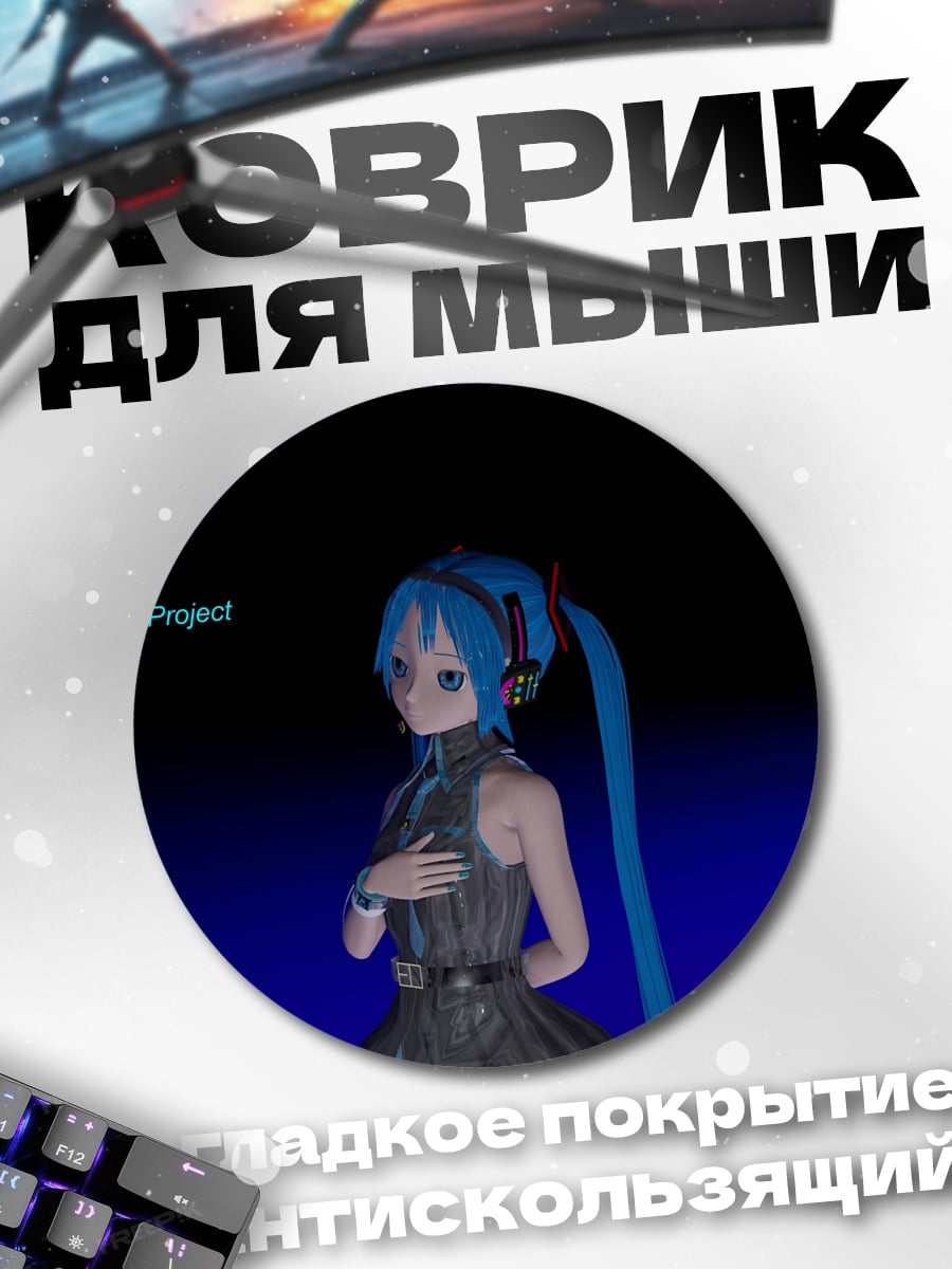 Коврик круглый Мику Хацунэ