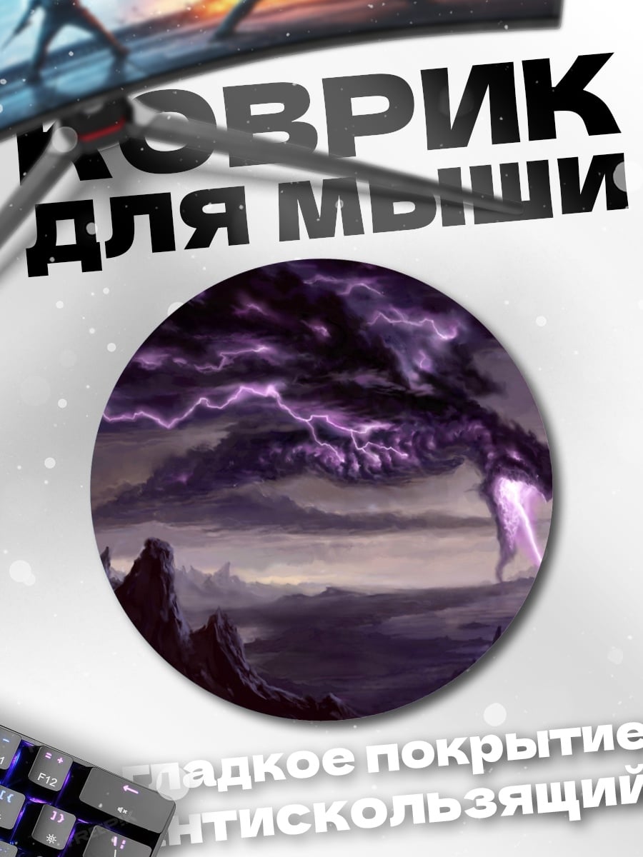 Коврик круглый Дракон в грозе