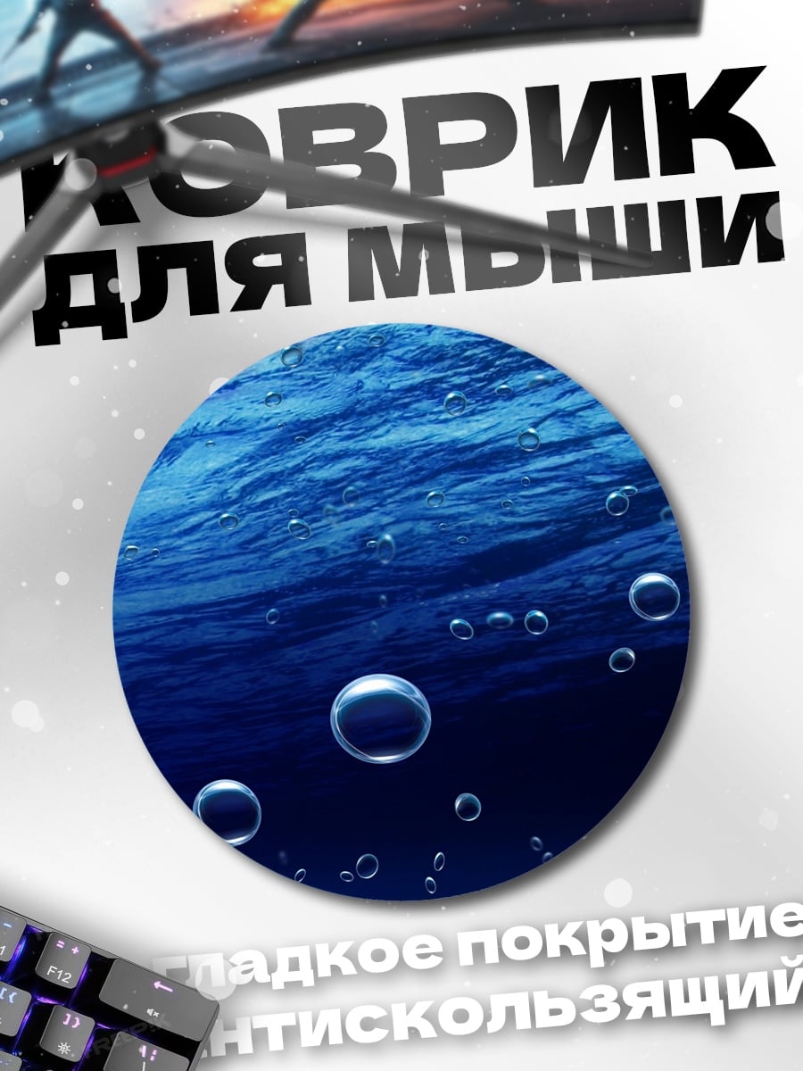 Коврик круглый Пузырьки в воде