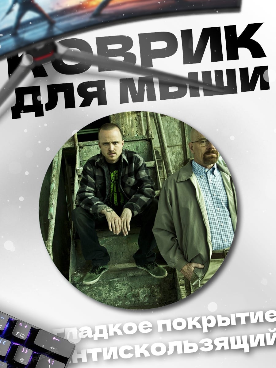 Коврик круглый Во все тяжкие