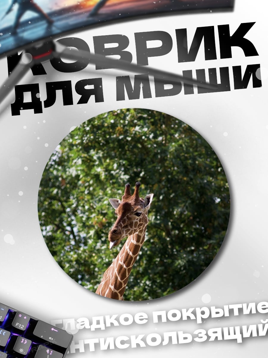 Коврик круглый Голова жирафа
