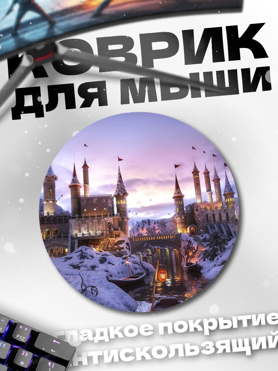 Коврик круглый Заснеженный замок