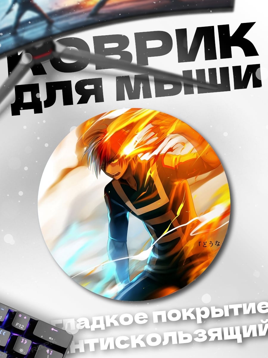 Коврик круглый Тодороки огонь и лед