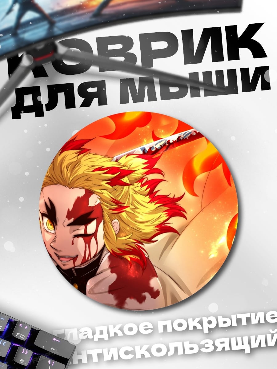 Коврик круглый Ренгоку пылающий