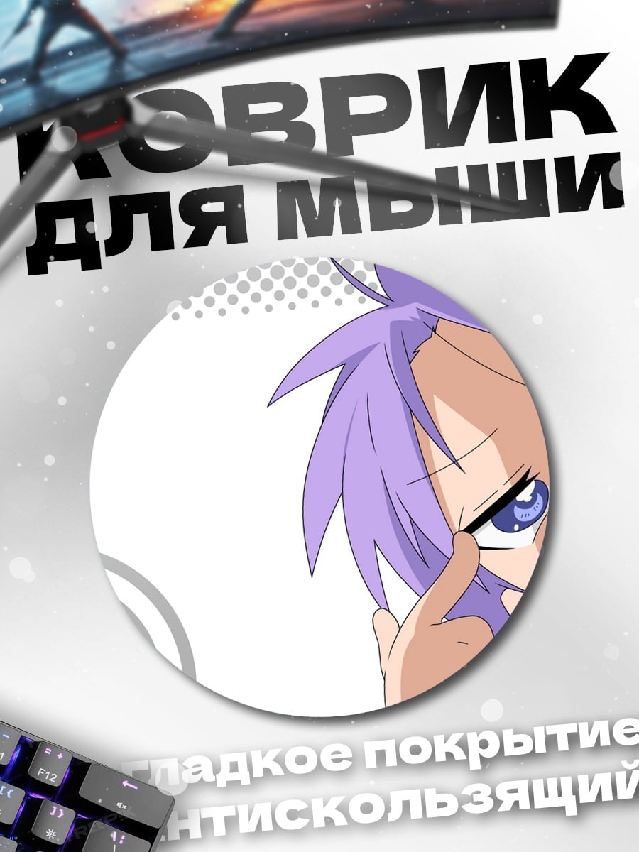 Коврик круглый аниме девушка Lucky Star