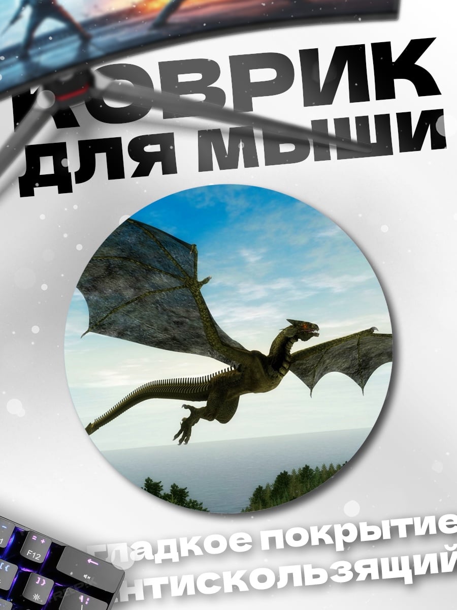 Коврик круглый летающий дракон