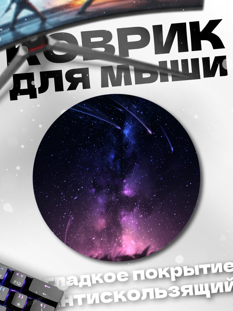 Коврик круглый Падающие звезды