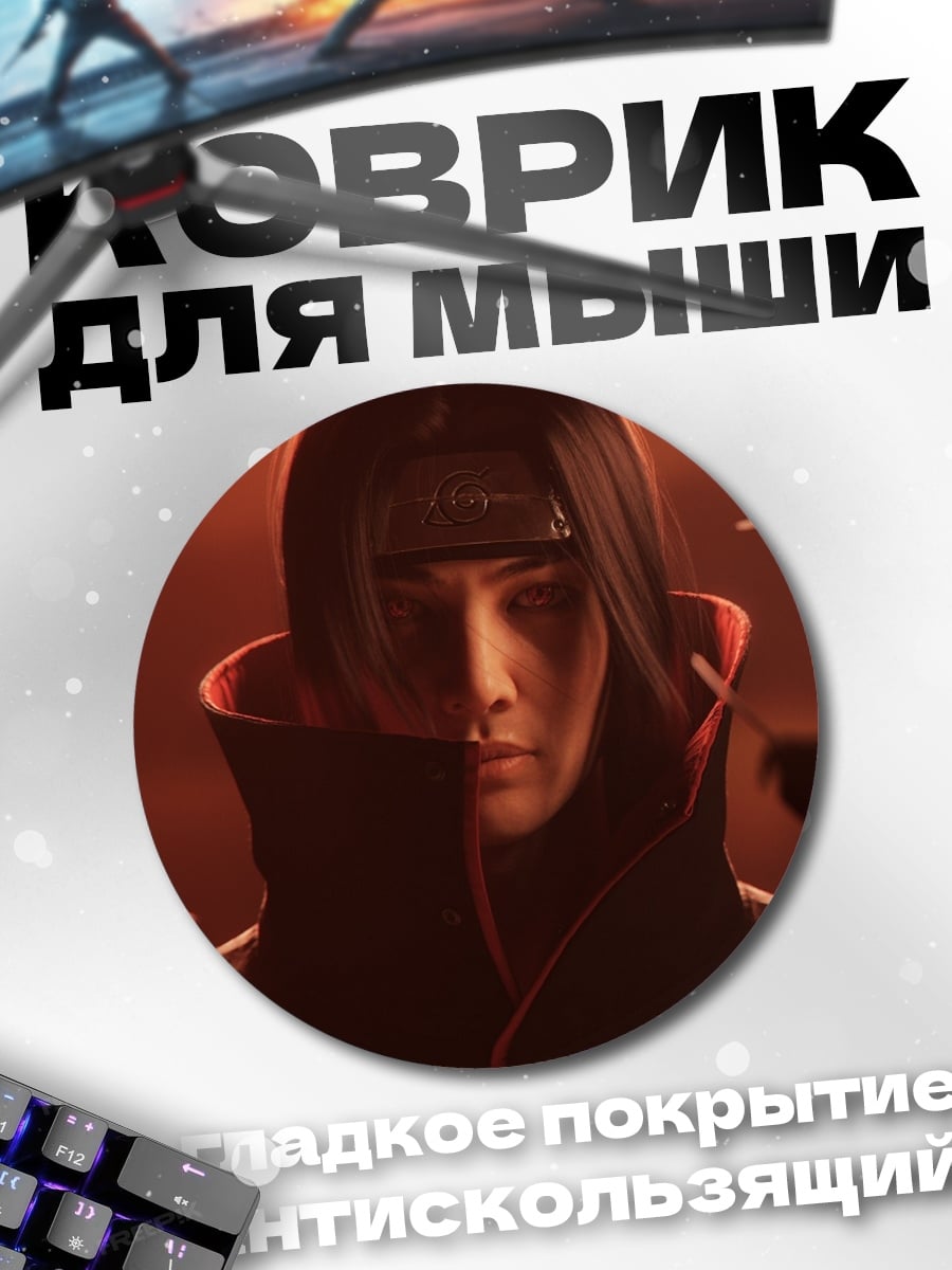 Коврик круглый Итачи Учиха