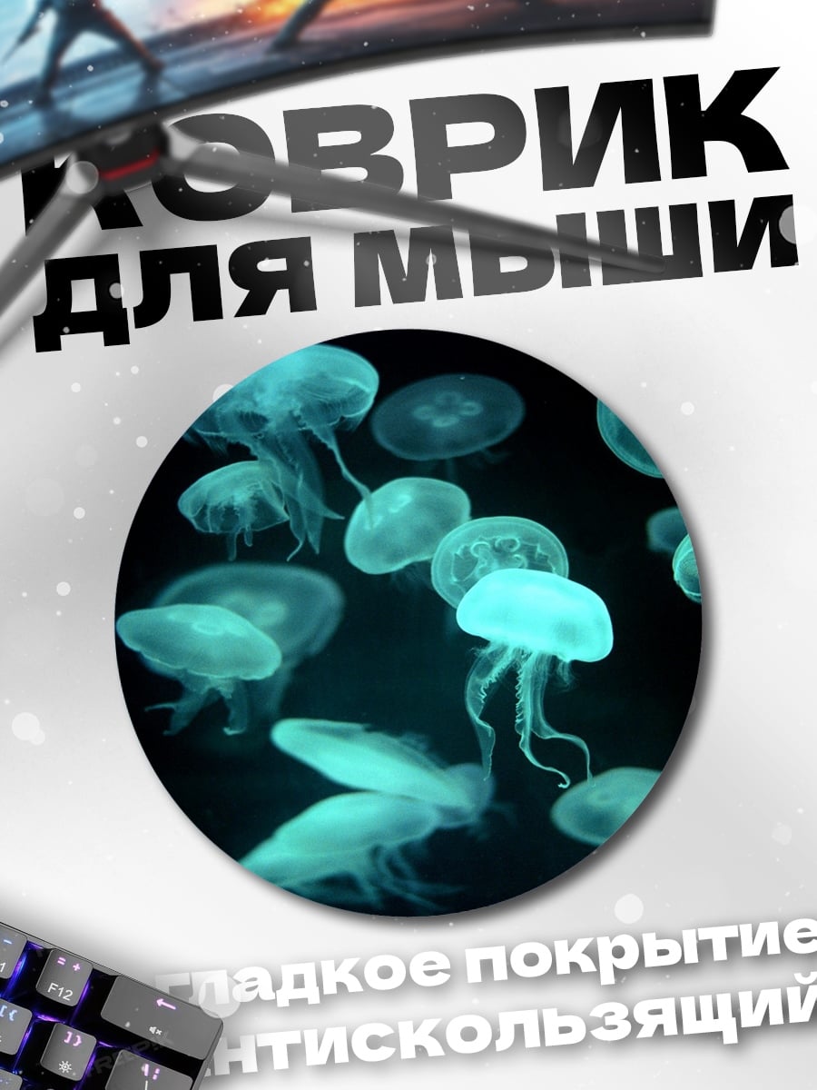 Коврик круглый Светящиеся медузы