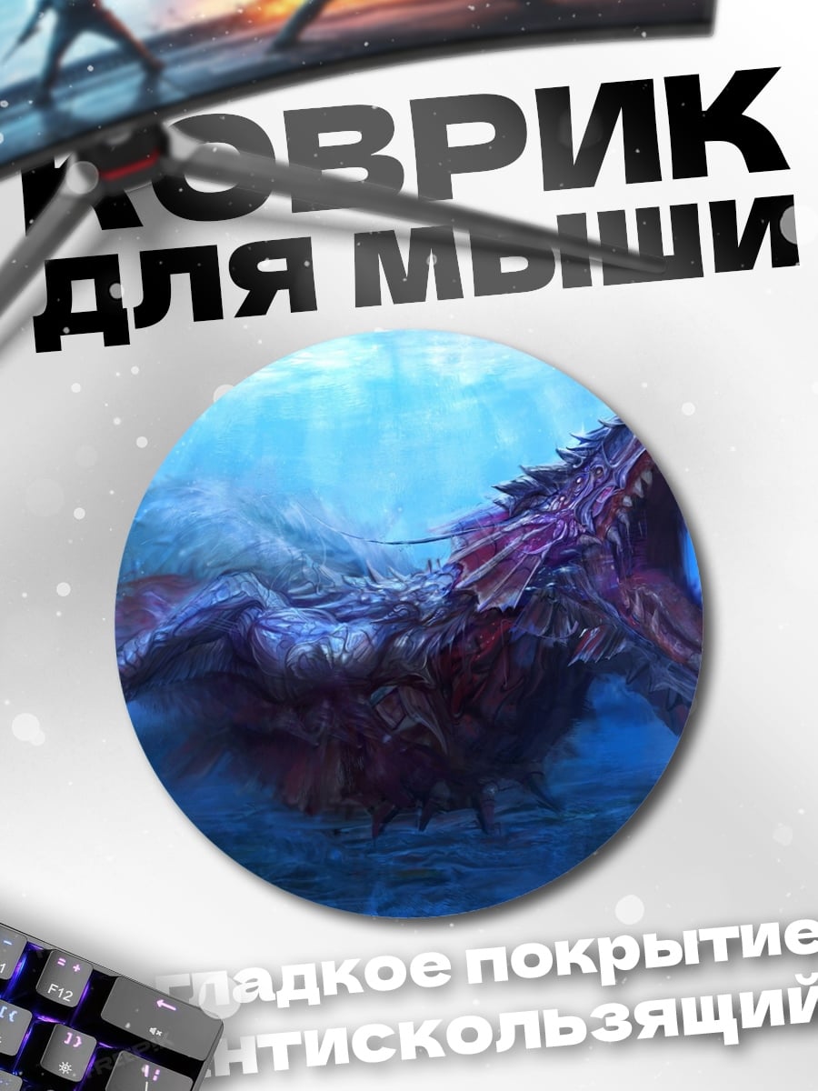 Коврик круглый Морской дракон
