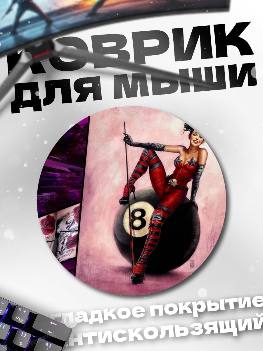 Коврик круглый Девушка с бильярдным шаром
