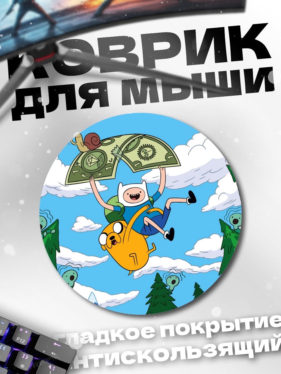 Коврик круглый Финн и Джейк