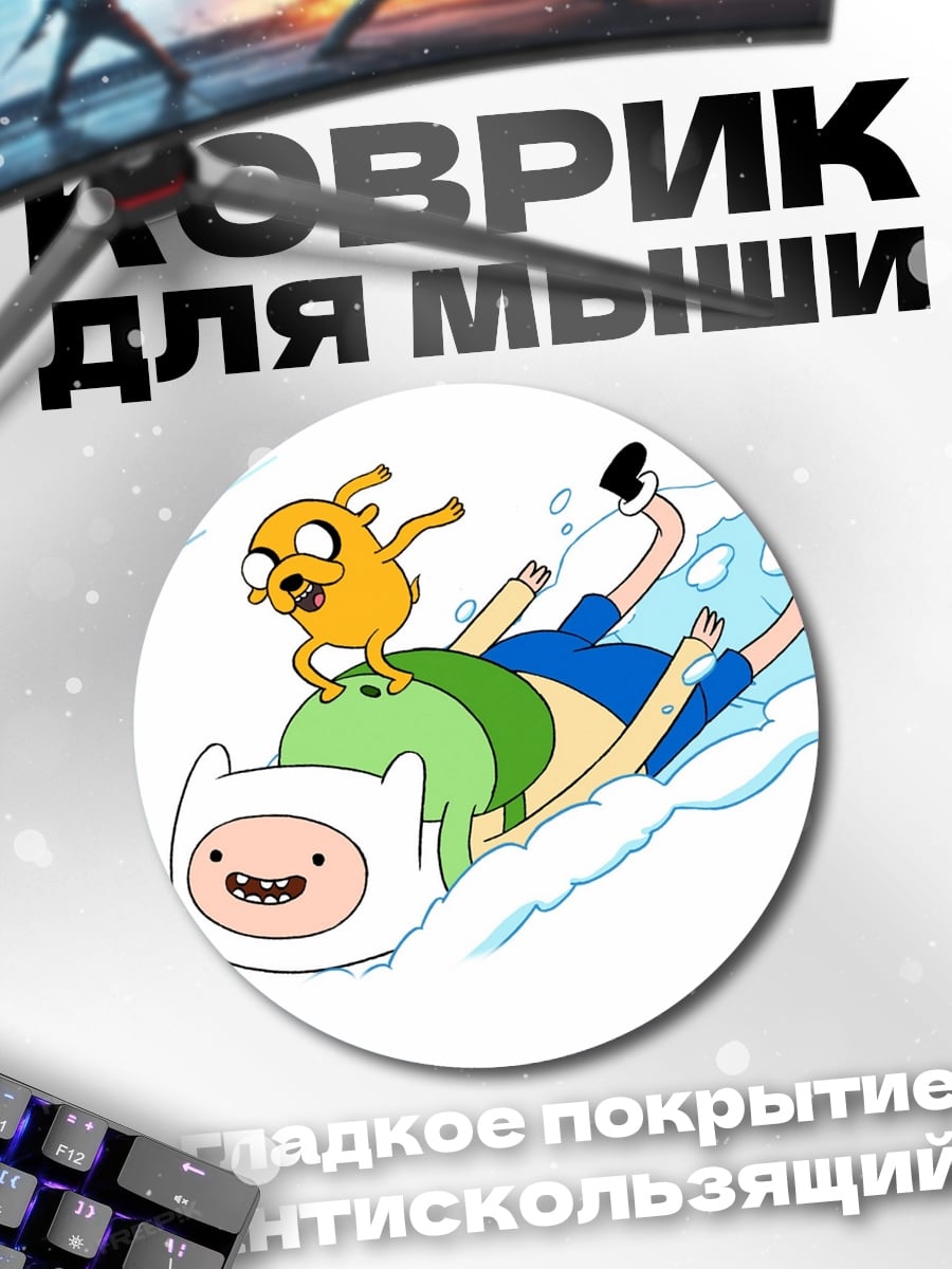 Коврик круглый Финн и Джейк