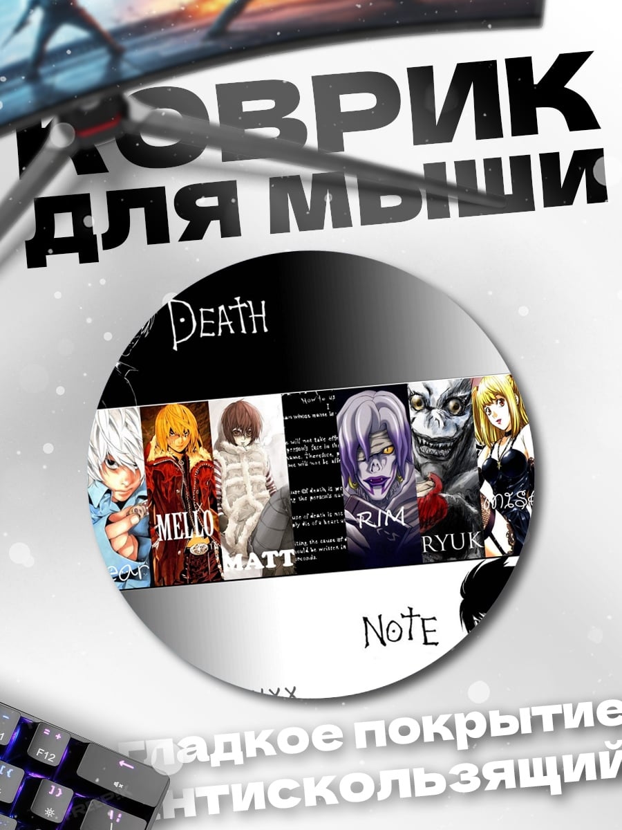 Коврик круглый Тетрадь Смерти персонажи
