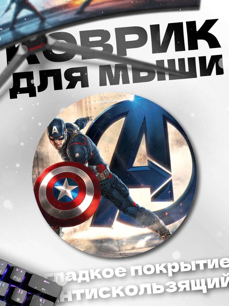 Коврик круглый Капитан Америка Мстители