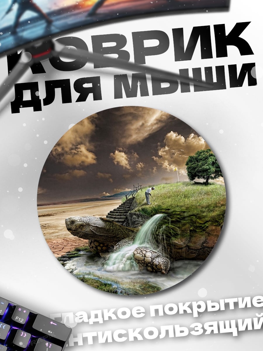 Коврик круглый Черепаха мир