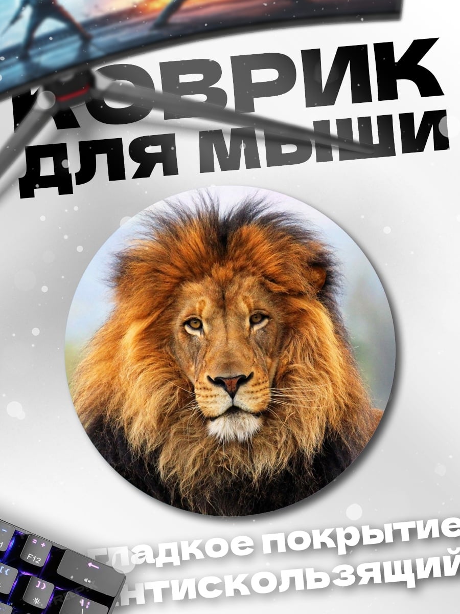 Коврик круглый Лев грива