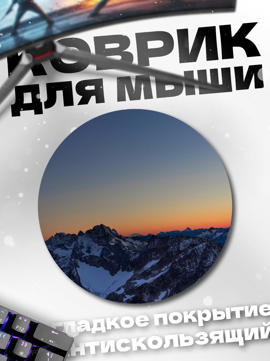 Коврик круглый Горный закат