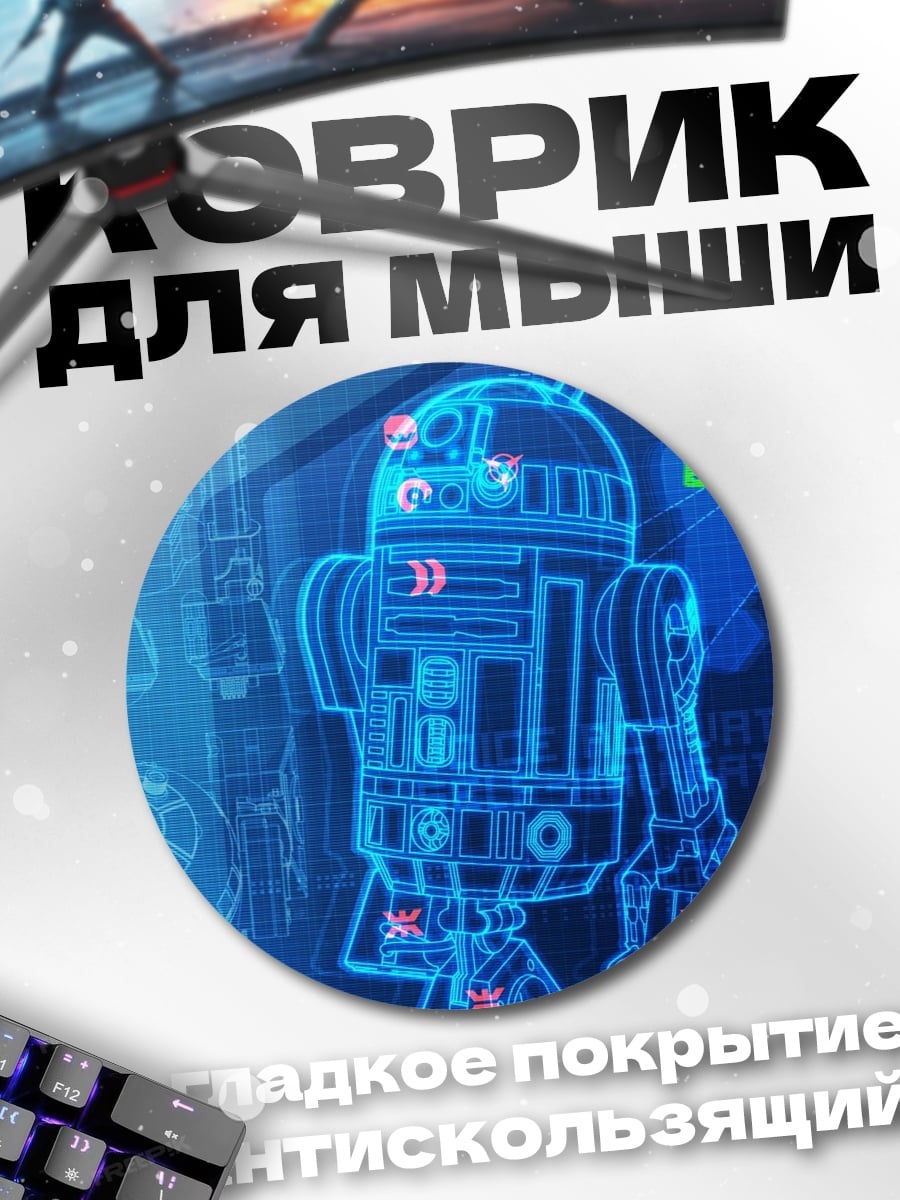Коврик круглый R2D2 чертеж синий