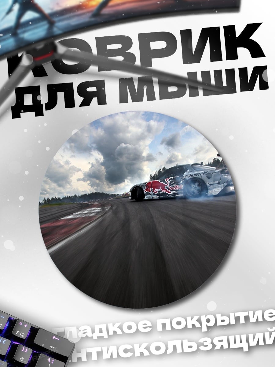 Коврик круглый Дрифт машина дым
