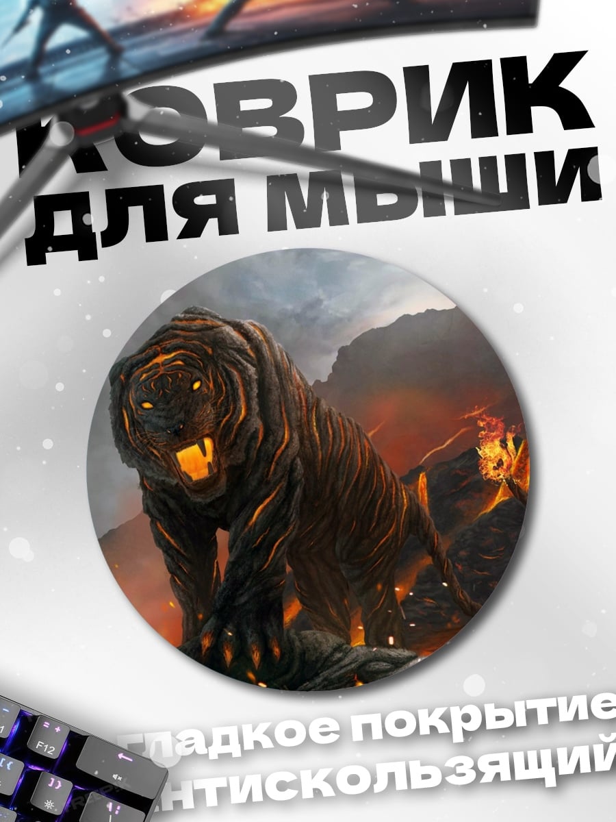 Коврик круглый Огненный тигр горы