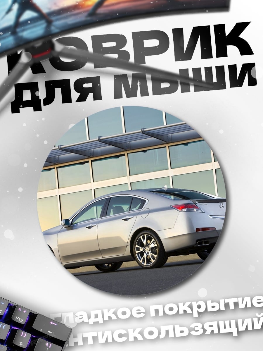 Коврик круглый Серебристый седан авто