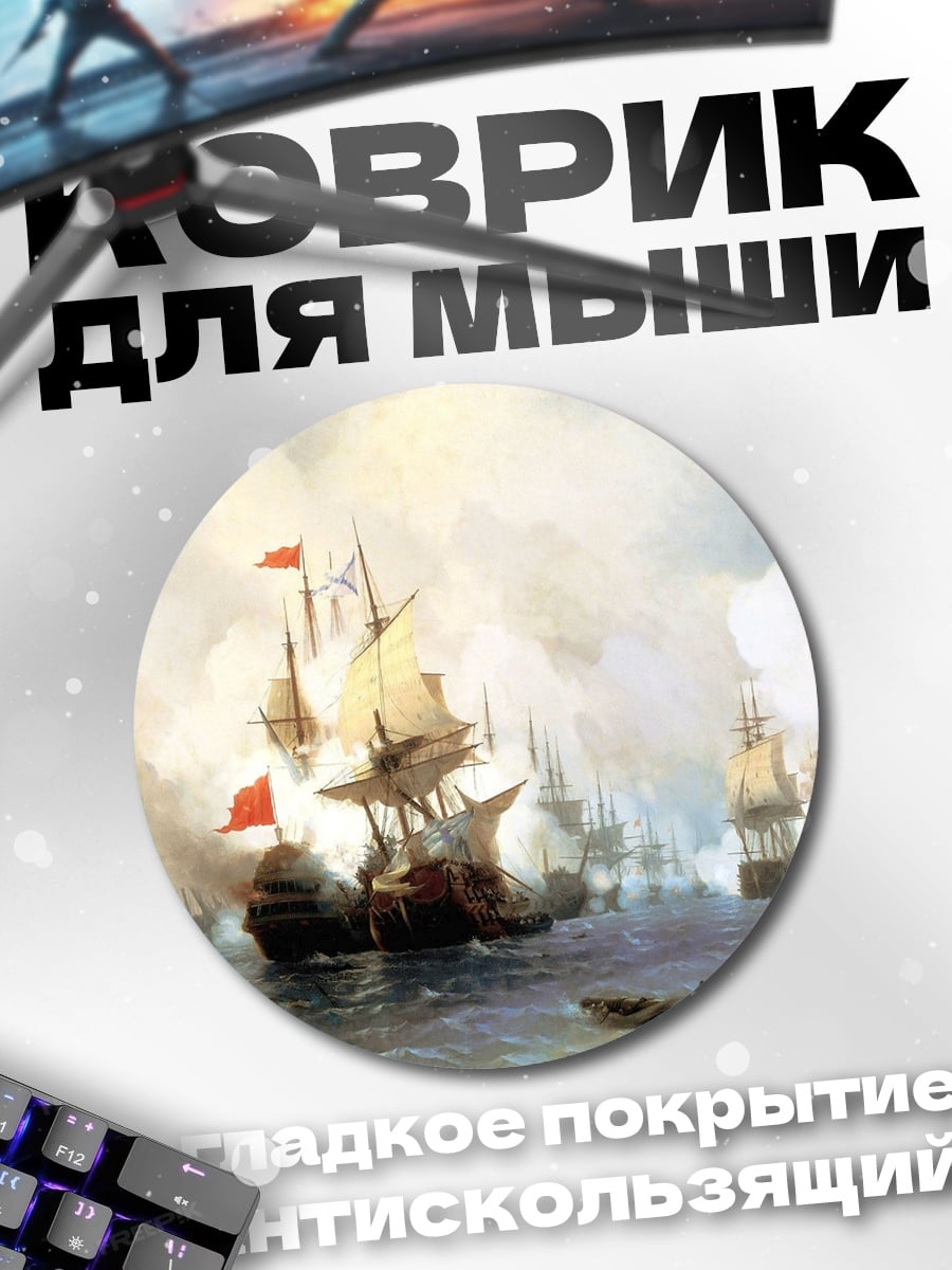 Коврик круглый Морское сражение